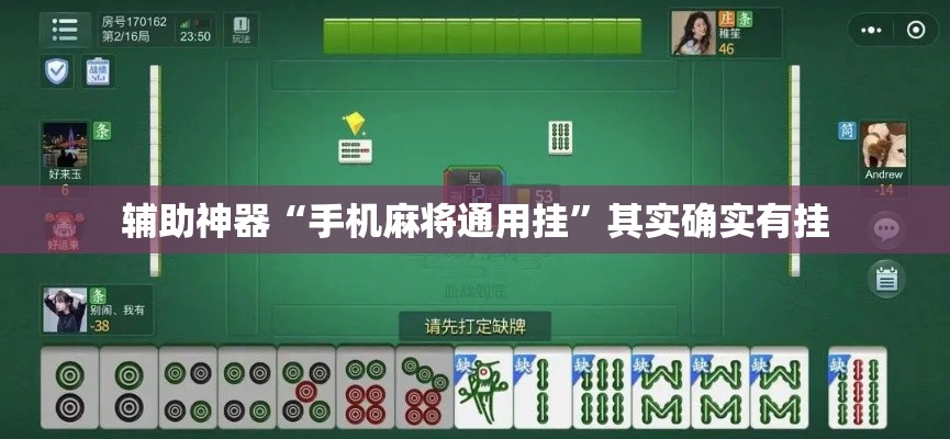 辅助神器“手机麻将通用挂”其实确实有挂