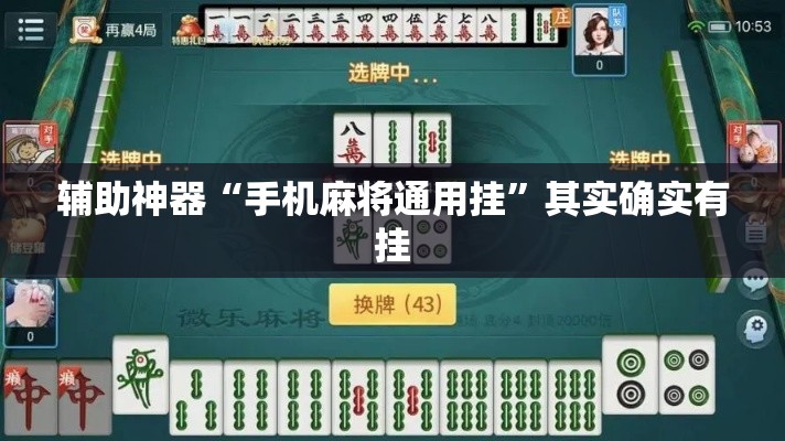 辅助神器“手机麻将通用挂”其实确实有挂