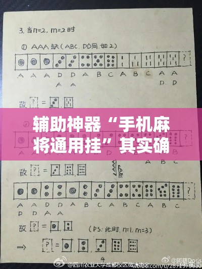 辅助神器“手机麻将通用挂	”其实确实有挂