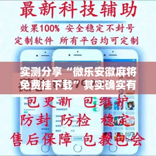 实测分享“微乐安徽麻将免费挂下载	”其实确实有挂