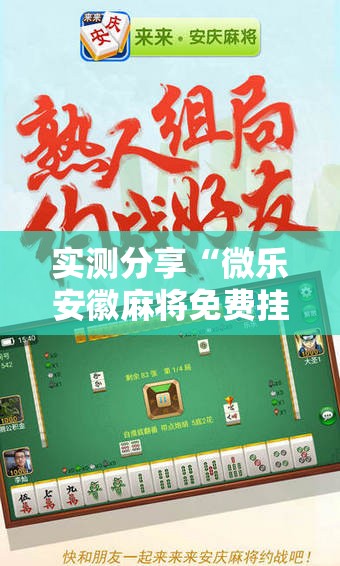 实测分享“微乐安徽麻将免费挂下载	”其实确实有挂