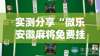 实测分享“微乐安徽麻将免费挂下载”其实确实有挂