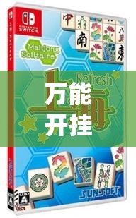 万能开挂辅助“微乐山东麻将有没有挂”(作弊)辅助透视教程