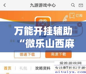 万能开挂辅助“微乐山西麻将小程序怎样免费开挂	”(作弊)辅助透视教程