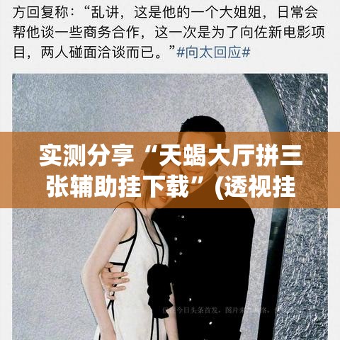实测分享“天蝎大厅拼三张辅助挂下载”(透视挂)详细使用教程