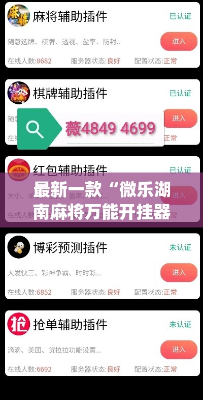 最新一款“微乐湖南麻将万能开挂器免费”(透视挂)详细使用教程