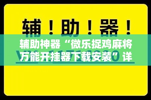 辅助神器“微乐捉鸡麻将万能开挂器下载安装”详细分享装挂步骤
