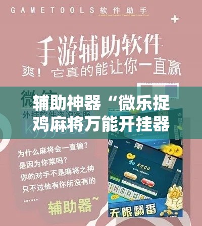 辅助神器“微乐捉鸡麻将万能开挂器下载安装	”详细分享装挂步骤