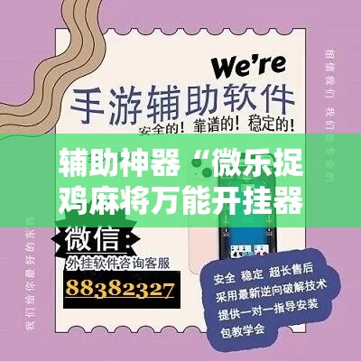 辅助神器“微乐捉鸡麻将万能开挂器下载安装”详细分享装挂步骤