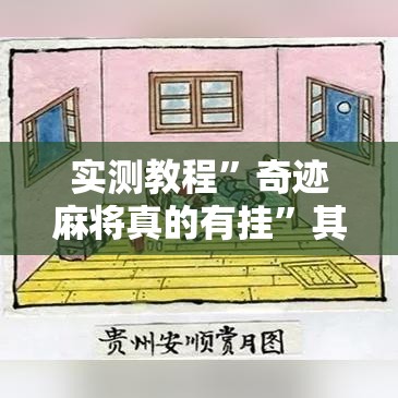实测教程”奇迹麻将真的有挂”其实确实有挂