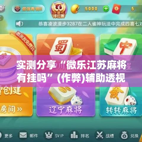 实测分享“微乐江苏麻将有挂吗	”(作弊)辅助透视教程