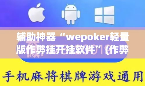 辅助神器“wepoker轻量版作弊挂开挂软件”(作弊)辅助透视教程