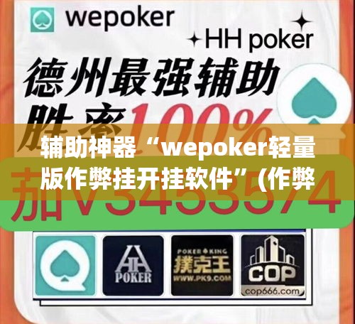 辅助神器“wepoker轻量版作弊挂开挂软件”(作弊)辅助透视教程