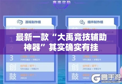 最新一款“大禹竞技辅助神器”其实确实有挂
