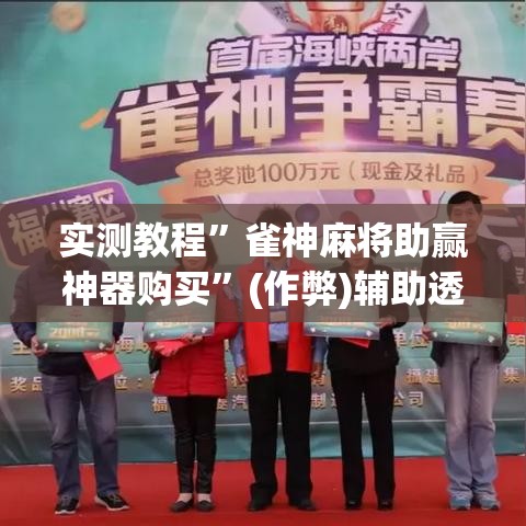 实测教程”雀神麻将助赢神器购买”(作弊)辅助透视教程