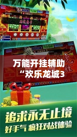 万能开挂辅助“欢乐龙城3怎么开挂	”其实确实有挂