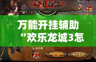 万能开挂辅助“欢乐龙城3怎么开挂”其实确实有挂