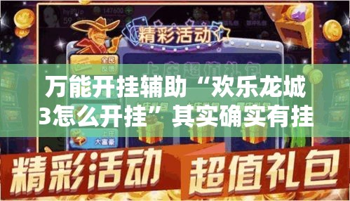 万能开挂辅助“欢乐龙城3怎么开挂”其实确实有挂