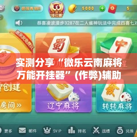 实测分享“微乐云南麻将万能开挂器”(作弊)辅助透视教程