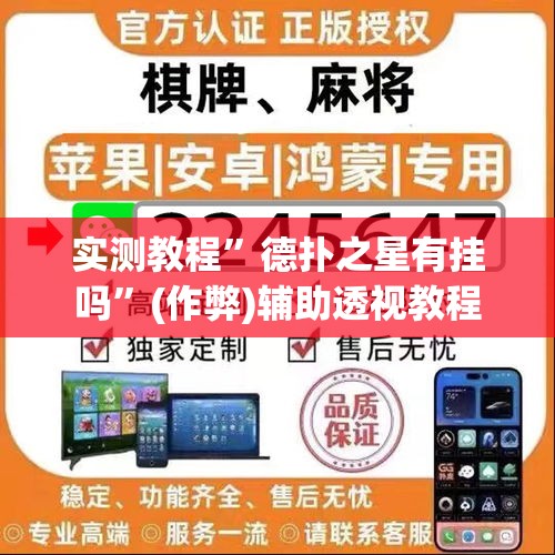 实测教程	”德扑之星有挂吗”(作弊)辅助透视教程