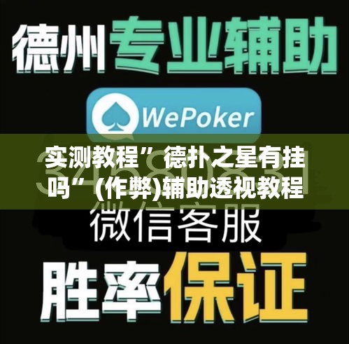 实测教程”德扑之星有挂吗”(作弊)辅助透视教程