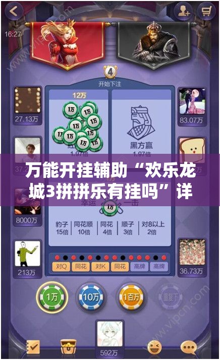万能开挂辅助“欢乐龙城3拼拼乐有挂吗	”详细分享装挂步骤