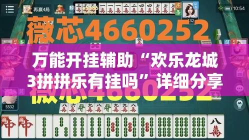 万能开挂辅助“欢乐龙城3拼拼乐有挂吗”详细分享装挂步骤