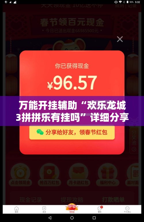 万能开挂辅助“欢乐龙城3拼拼乐有挂吗”详细分享装挂步骤