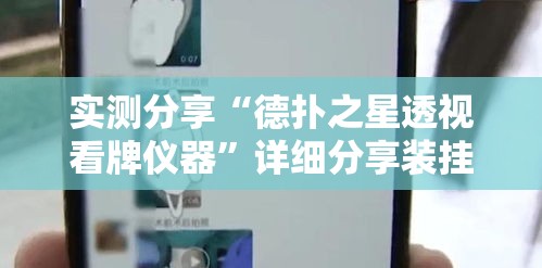 实测分享“德扑之星透视看牌仪器”详细分享装挂步骤
