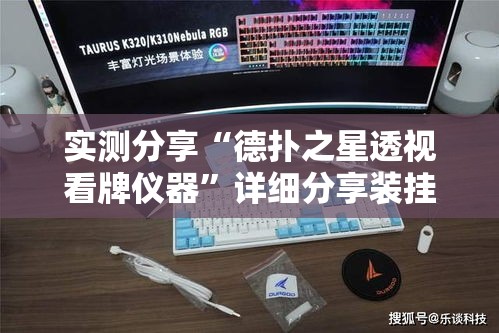实测分享“德扑之星透视看牌仪器”详细分享装挂步骤