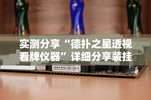 实测分享“德扑之星透视看牌仪器	”详细分享装挂步骤