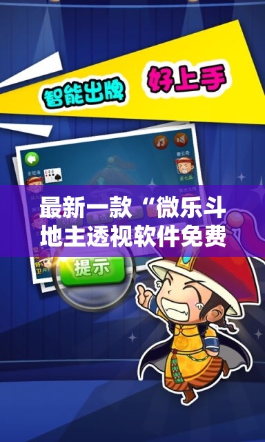 最新一款“微乐斗地主透视软件免费下载”其实确实有挂