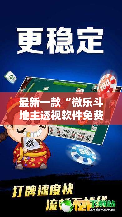 最新一款“微乐斗地主透视软件免费下载”其实确实有挂
