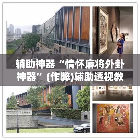 辅助神器“情怀麻将外卦神器”(作弊)辅助透视教程