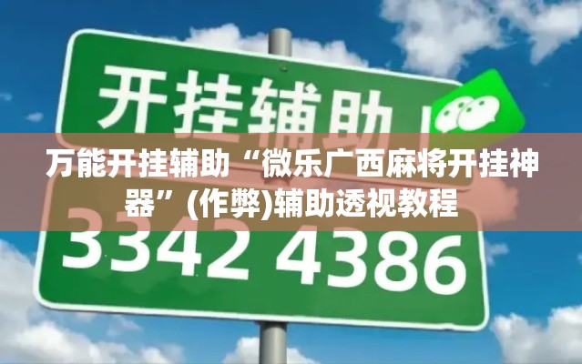 万能开挂辅助“微乐广西麻将开挂神器”(作弊)辅助透视教程