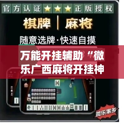 万能开挂辅助“微乐广西麻将开挂神器”(作弊)辅助透视教程
