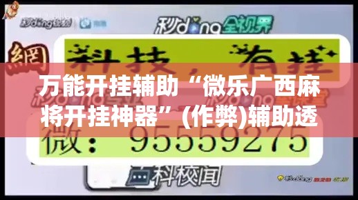 万能开挂辅助“微乐广西麻将开挂神器”(作弊)辅助透视教程