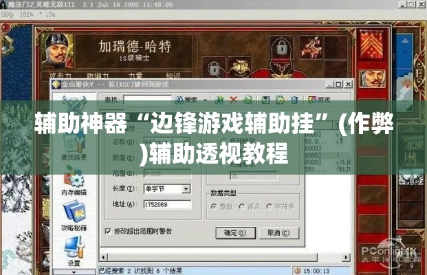 辅助神器“边锋游戏辅助挂	”(作弊)辅助透视教程