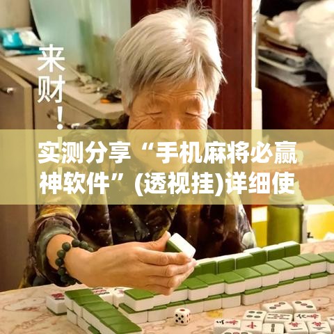 实测分享“手机麻将必赢神软件	”(透视挂)详细使用教程
