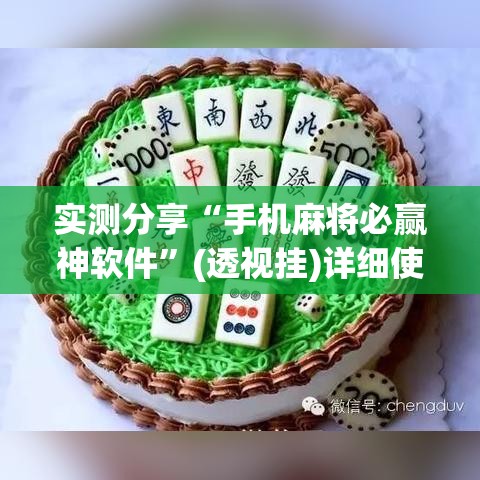实测分享“手机麻将必赢神软件	”(透视挂)详细使用教程