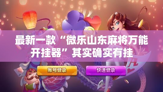 最新一款“微乐山东麻将万能开挂器”其实确实有挂