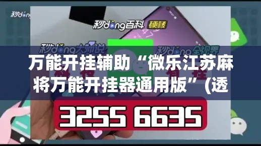 万能开挂辅助“微乐江苏麻将万能开挂器通用版	”(透视挂)详细使用教程
