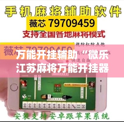 万能开挂辅助“微乐江苏麻将万能开挂器通用版”(透视挂)详细使用教程