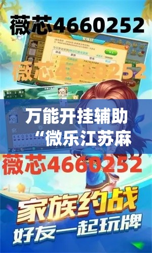 万能开挂辅助“微乐江苏麻将万能开挂器通用版”(透视挂)详细使用教程