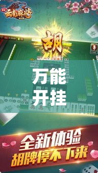万能开挂辅助“微乐云南麻将开挂教程”其实确实有挂