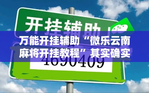 万能开挂辅助“微乐云南麻将开挂教程”其实确实有挂
