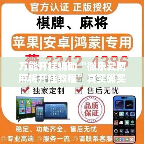 万能开挂辅助“微乐云南麻将开挂教程	”其实确实有挂