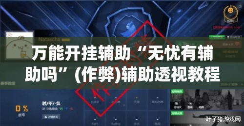 万能开挂辅助“无忧有辅助吗	”(作弊)辅助透视教程