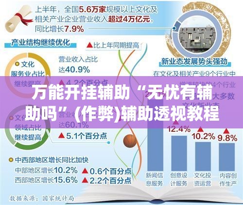万能开挂辅助“无忧有辅助吗	”(作弊)辅助透视教程