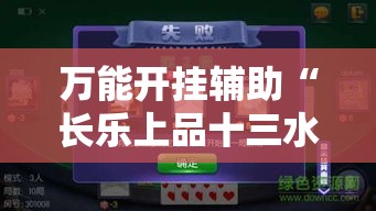 万能开挂辅助“长乐上品十三水开挂软件”其实确实有挂
